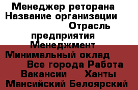 Менеджер реторана › Название организации ­ Burger King › Отрасль предприятия ­ Менеджмент › Минимальный оклад ­ 42 000 - Все города Работа » Вакансии   . Ханты-Мансийский,Белоярский г.